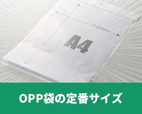 OPP袋のおすすめ定番サイズ!!!