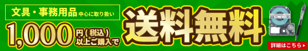 文房具1000円以上ご購入で送料無料