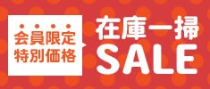 在庫一掃セール